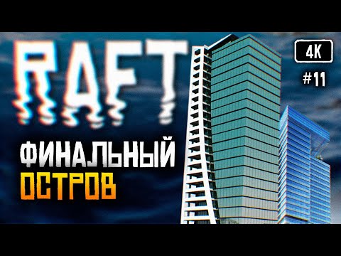 Видео: [4K] Raft Финал прохождение на русском #11 🅥 Рафт обзор Выживание на плоту Финальная глава
