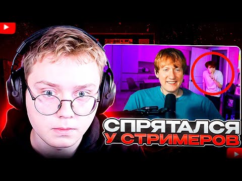 Видео: ДРЕЙК СМОТРИТ - Я спрятался НА СТРИМАХ у Популярных СТРИМЕРОВ и меня НЕ ЗАМЕТИЛИ | Nowkie