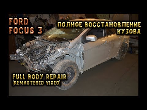 Видео: #39 [Ford Focus 3] Большой кузовной ремонт. Total Body Repair