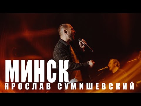 Видео: МИНСК АПЛОДИРУЕТ СТОЯ! АНШЛАГ НА КОНЦЕРТЕ Я. СУМИШЕВСКОГО / ЛЮБИТЕЛЬСКОЕ ВИДЕО