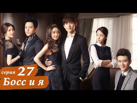 Видео: Босс и я 27 серия (русская озвучка) дорама Boss & Me