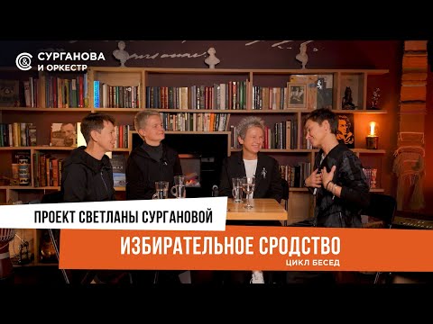 Видео: Светлана Сурганова. ИЗБИРАТЕЛЬНОЕ СРОДСТВО. Выпуск 1