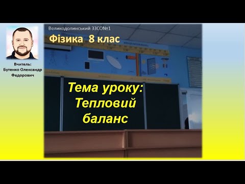 Видео: Тема уроку: Тепловий баланс. 8 клас. Фізика.