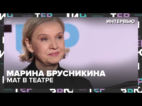 Видео: Марина Брусникина: мат в театре, диван против выгорания и зачем ей внук на сцене?