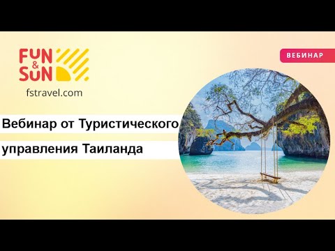 Видео: Вебинар по Таиланду от Туристического управления Таиланда