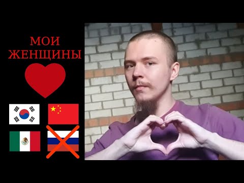 Видео: Мои женщины
