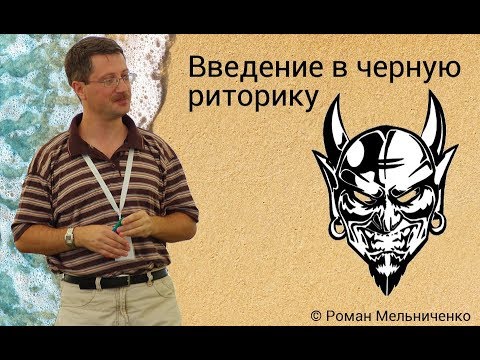 Видео: Введение в черную риторику