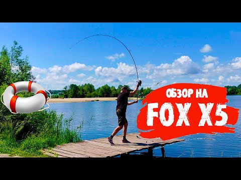 Видео: Обзор на карповое удилище Fox X5