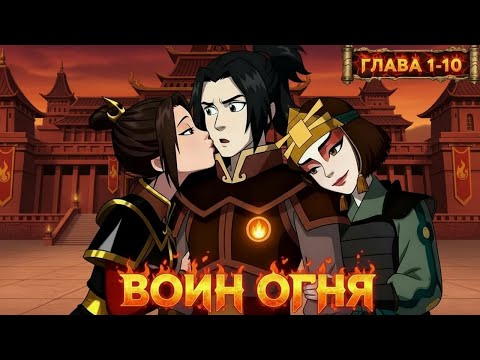 Видео: [ВОИН ОГНЯ #1-10] - Рождение ГЕРОЯ народа огня - сюжет Аватар: Легенда об Аанге | ЖИВАЯ ОЗВУЧКА