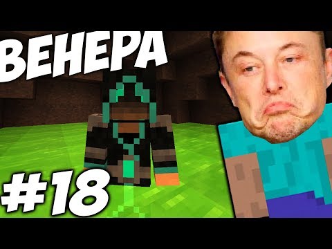 Видео: ВЕНЕРА ОКАЗАЛАСЬ СИЛЬНЕЕ \\  Приключения Илона Маска в Minecraft #18