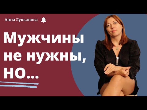 Видео: Мужчины не нужны, но... / Анна Лукьянова