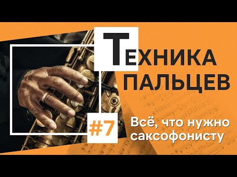Видео: 🖐 Пальцы как у профи: упражнения для техники на саксофоне