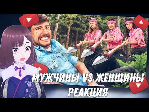 Видео: Мужчины Vs Женщины Выживают в Глуши за $500,000// реакция на ► MrBeast