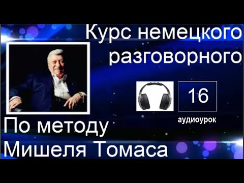 Видео: 16 АУДИОУРОК С ГОЛОСОМ НОСИТЕЛЯ ПО МЕТОДУ МИШЕЛЯ ТОМАСА  #уроки_немецкого #немецкий_язык #немецкий