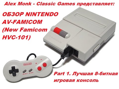 Видео: ОБЗОР NINTENDO AV-FAMICOM (New Famicom HVC-101) - Part 1. Лучшая 8-битная игровая консоль