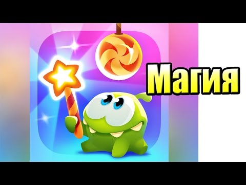 Видео: Перережь Веревку Магия {!!!} Сut The Rope Magic прохождение #1 — Ляпота