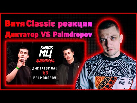 Видео: Витя Classic реакция на КУБОК МЦ: ДИКТАТОР UAV vs PALMDROPOV | SURVIVAL
