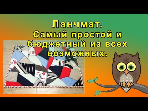 Видео: Самый простой и бюджетный ланчмат.