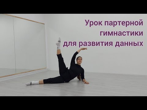 Видео: Урок балета для продолжающих. Партерная гимнастика для развития данных. Боди балет
