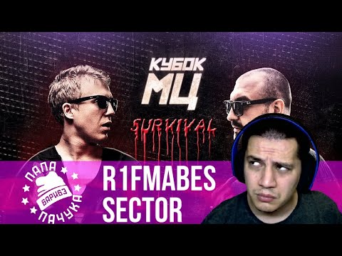 Видео: R1FMABES vs SECTOR | КУБОК МЦ SURVIVAL - НАРЕЗКА СО СТРИМА | РЕАКЦИЯ