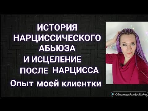 Видео: Нарциссический абьюз: история моей клиентки #нарцисс #абьюз