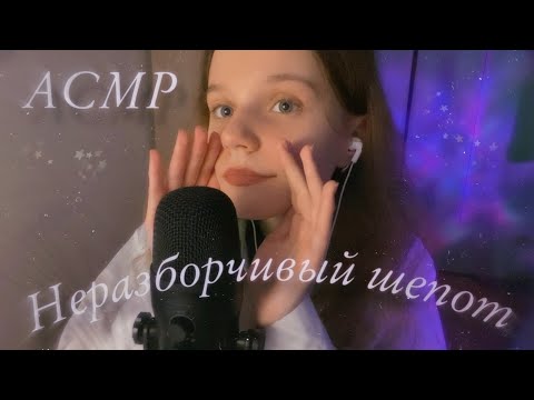 Видео: АСМР | Неразборчивый шепот и Звуки Рта 💜 | ASMR | Inaudible whispering