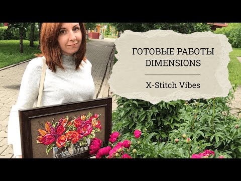 Видео: Мои ВЫШИТЫЕ работы Dimensions