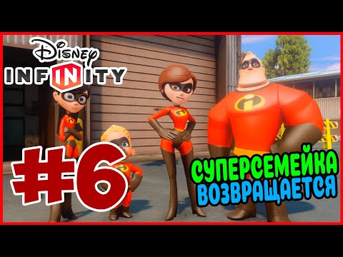 Видео: Прохождение Disney Infinity 1.0. Суперсемейка. СИНДРОМ ВЕРНУЛСЯ. #6
