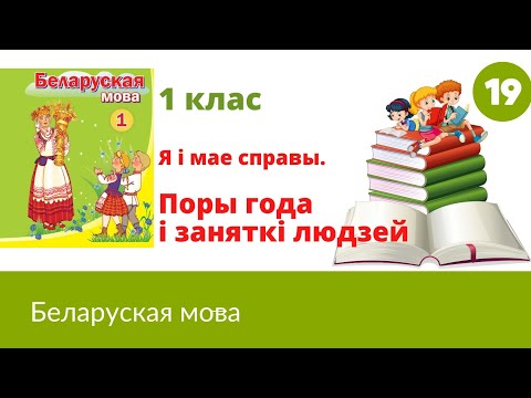 Видео: ☃️🌞Поры года i заняткi людзей🚜
