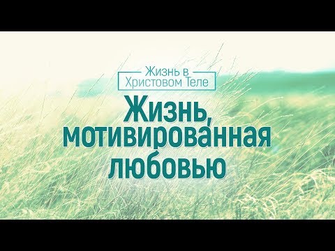 Видео: Жизнь, мотивированная любовью (Алексей Коломийцев)