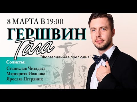 Видео: Гершвин-Гала (Olympic Symphony Orchestra) "Фортепианная прелюдия" 08/03/2023 Эрмитажный театр
