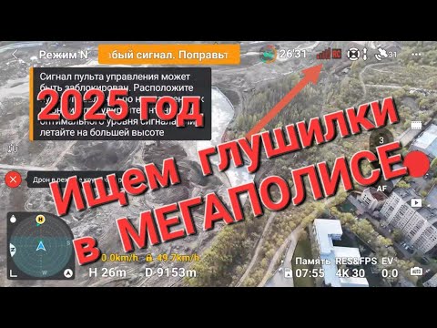 Видео: Поиск глушилок над мегаполисом в 2025 году.