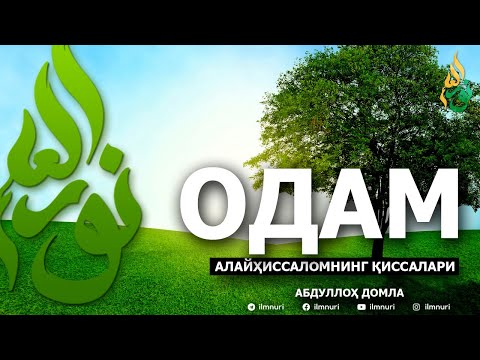 Видео: ОДАМ АЛАЙҲИССАЛОМ ҚИССАЛАРИ - АБДУЛЛОҲ ДОМЛА