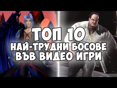 Видео: ТОП 10 НАЙ-ТРУДНИ БОСОВЕ ВЪВ ВИДЕО ИГРИ