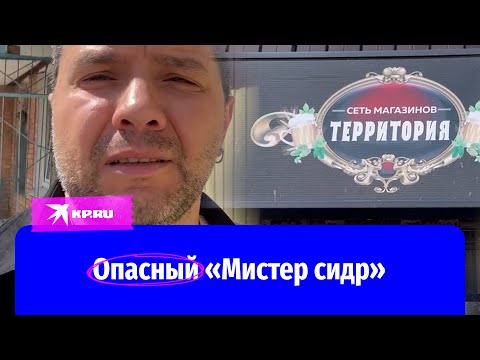 Видео: История с опасным «Мистер сидр» в Димитровграде не закончена? Репортаж Александра Рогозы