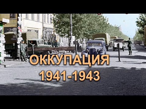 Видео: Кременчуг во время немецкой оккупации