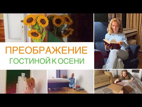 Видео: Будни мамы | Перестановка в гостиной - сделала библиотеку | О комфорте, уюте и порядке