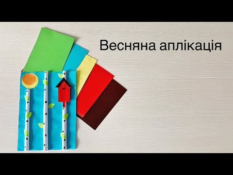 Видео: Весняна аплікація