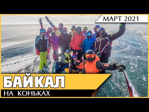 Видео: Байкал зимой на коньках. Самый большой каток в мире.