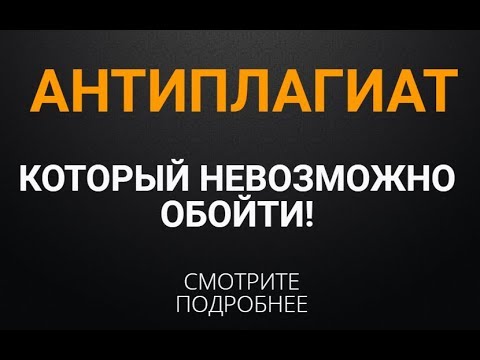 Видео: Антиплагиат который невозможно обойти – что делать? Подробности на видео