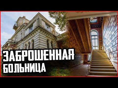 Видео: НЕТРОНУТАЯ заброшенная больница | Жуткий госпиталь | Круче, чем ХЗБ