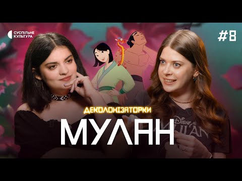 Видео: Фемінізм та повага до культури Китаю – що приховує в собі «Мулан» | Деколонізаторки #8