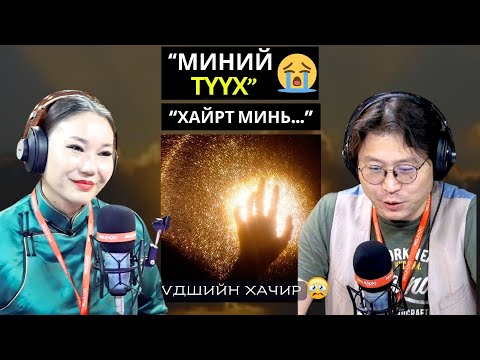 Видео: Үдшийн хачир | 2024-11-26 | Миний түүх (16-р хэсэг)