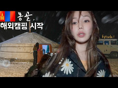 Видео: реальность заморский кемпинг (делите спальный мешок с котом в заснеженной юрте) / 🇲🇳Монголия EP.1