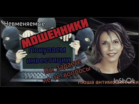 Видео: Мошенники покупают инвестиции или неудобные вопросы /Нюша /Антимошенники