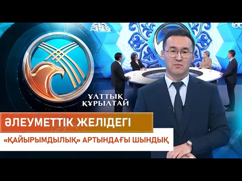 Видео: Әлеуметтік желідегі «қайырымдылық» артындағы шындық. «Ұлттық құрылтай»