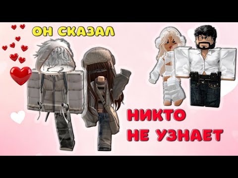 Видео: 💖 Он сказал, что никто не узнает, а потом...😱 ИСТОРИЯ РОБЛОКС О ЛЮБВИ 💋