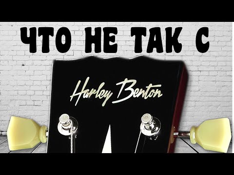 Видео: ЧТО НЕ ТАК с Harley Benton ??!