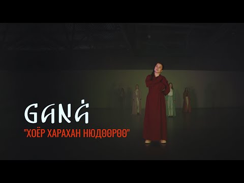 Видео: GANA - ХОЁР ХАРАХАН НЮДӨӨРӨӨ