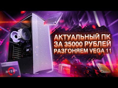 Видео: ИГРОВОЙ БЮДЖЕТНЫЙ ПК ЗА 35К В 2021 / ТАЩИМ НА RYZEN 3400G и VEGA 11